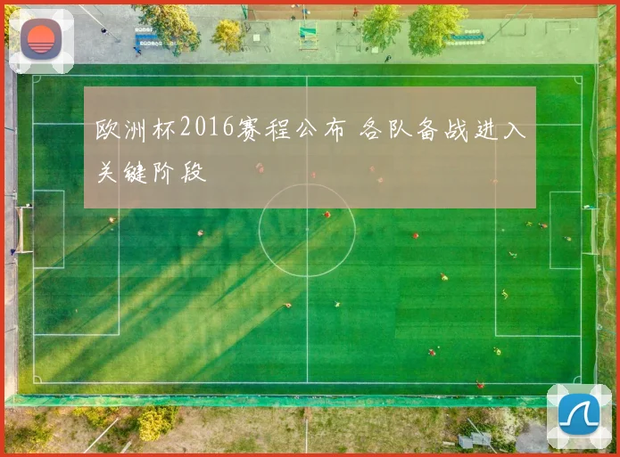 欧洲杯2016赛程公布 各队备战进入关键阶段