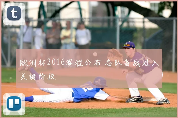 欧洲杯2016赛程公布 各队备战进入关键阶段