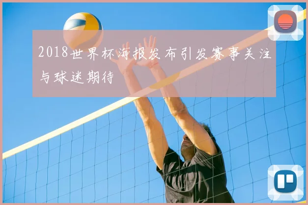 2018世界杯海报发布引发赛事关注与球迷期待