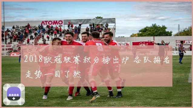 2018欧冠联赛积分榜出炉 各队排名走势一目了然