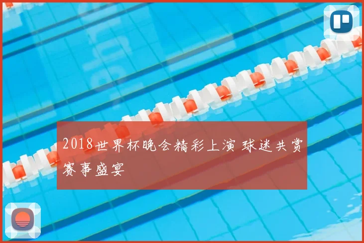 2018世界杯晚会精彩上演 球迷共赏赛事盛宴